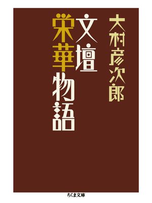 cover image of 文壇栄華物語
